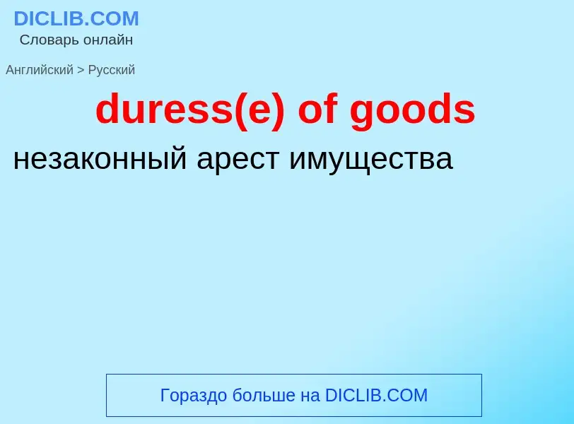 Vertaling van &#39duress(e) of goods&#39 naar Russisch