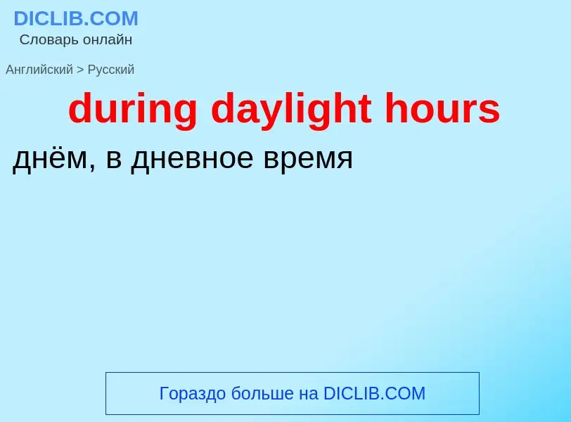 Vertaling van &#39during daylight hours&#39 naar Russisch