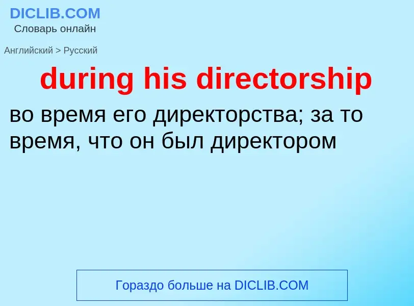 Vertaling van &#39during his directorship&#39 naar Russisch