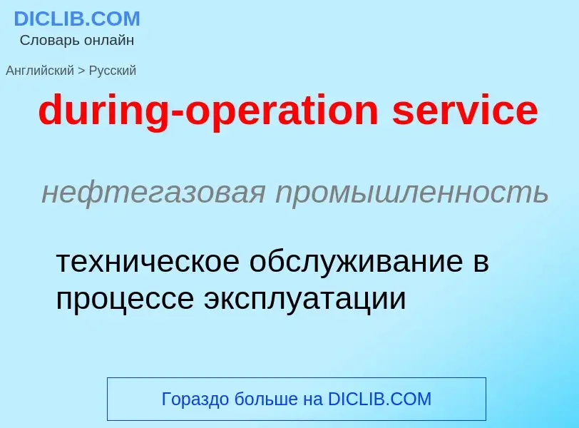 Vertaling van &#39during-operation service&#39 naar Russisch