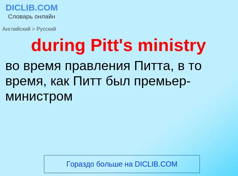 Vertaling van &#39during Pitt's ministry&#39 naar Russisch