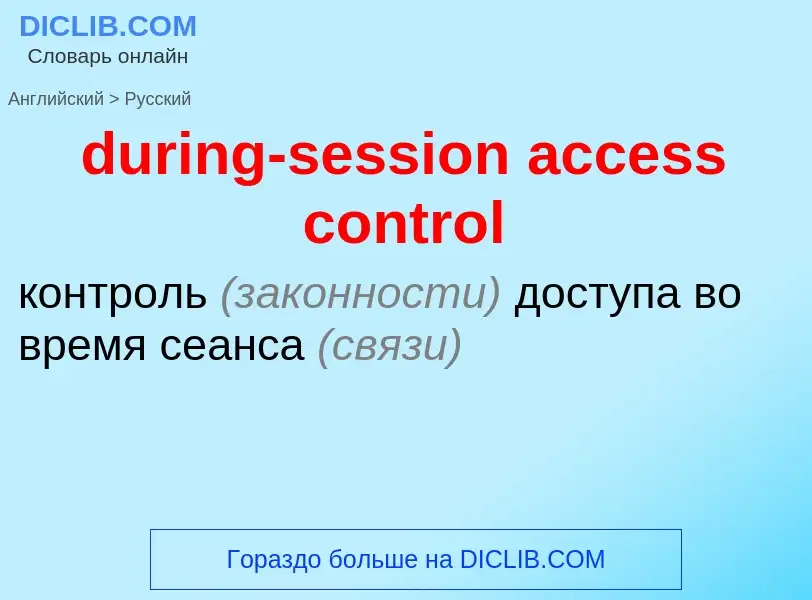 Vertaling van &#39during-session access control&#39 naar Russisch