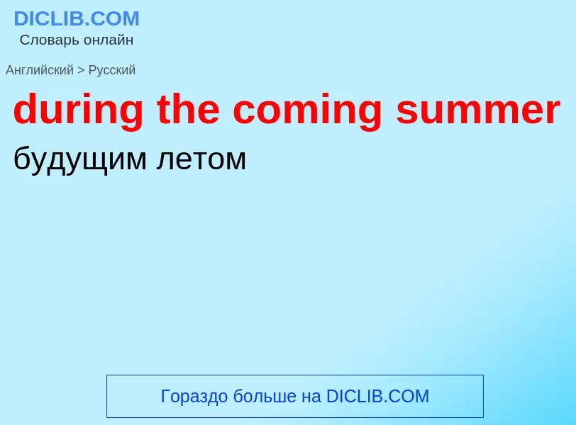 Vertaling van &#39during the coming summer&#39 naar Russisch