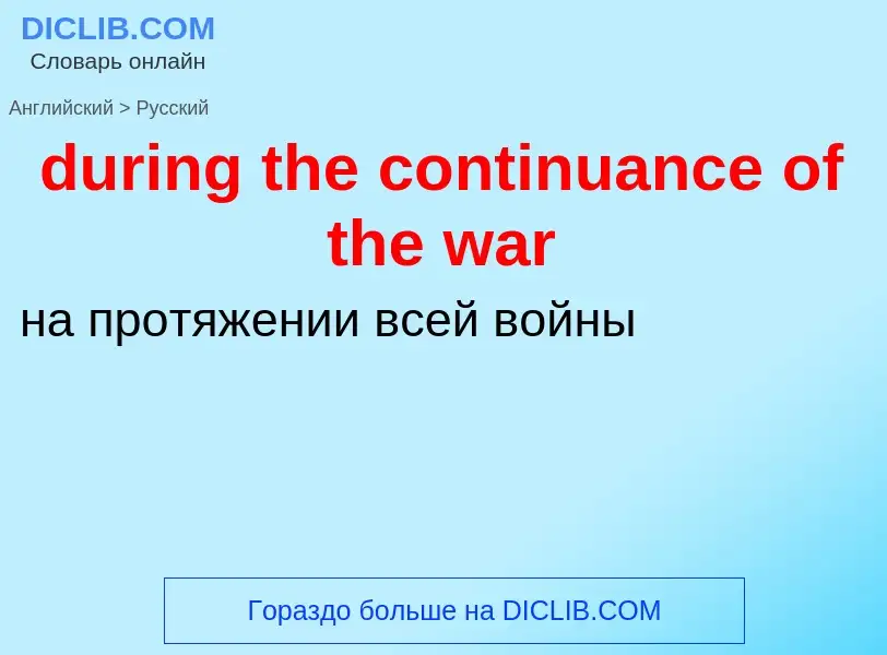 Vertaling van &#39during the continuance of the war&#39 naar Russisch