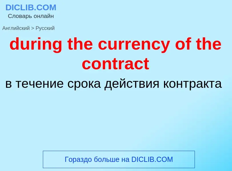 Vertaling van &#39during the currency of the contract&#39 naar Russisch