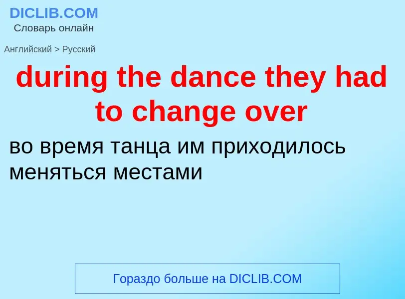 Vertaling van &#39during the dance they had to change over&#39 naar Russisch