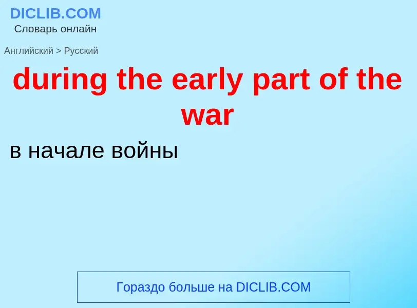 Vertaling van &#39during the early part of the war&#39 naar Russisch