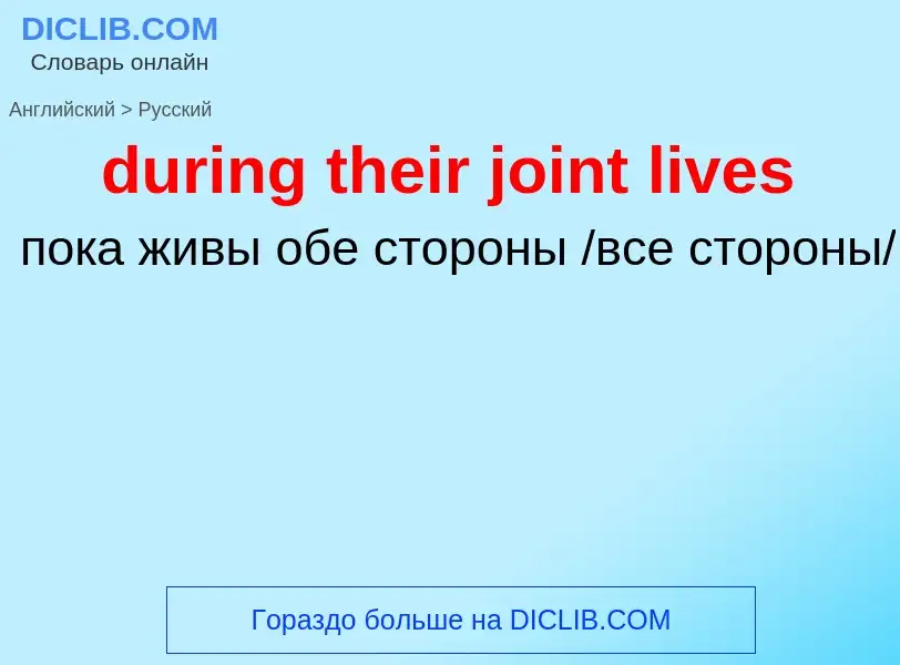 Vertaling van &#39during their joint lives&#39 naar Russisch