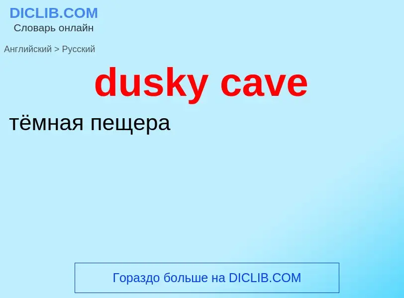 Vertaling van &#39dusky cave&#39 naar Russisch