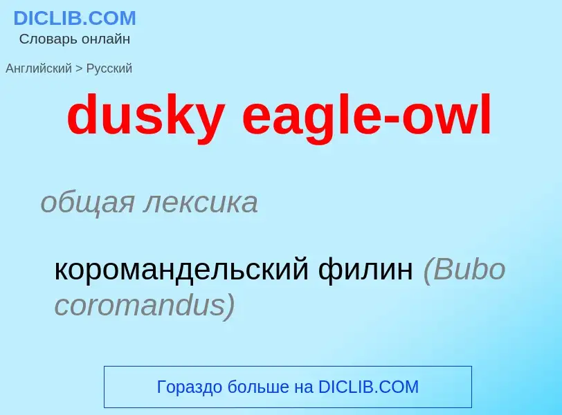 Vertaling van &#39dusky eagle-owl&#39 naar Russisch