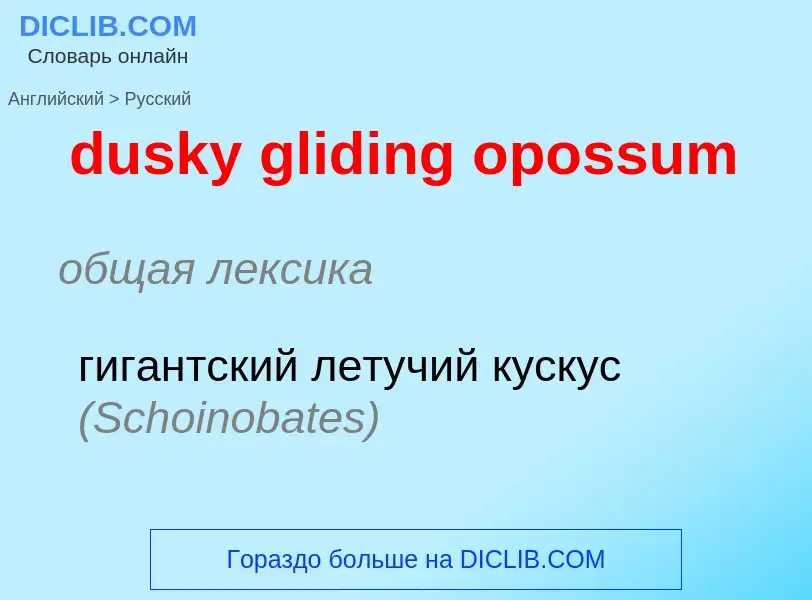 Vertaling van &#39dusky gliding opossum&#39 naar Russisch