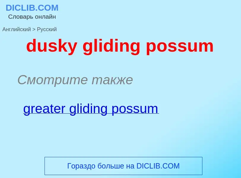 Vertaling van &#39dusky gliding possum&#39 naar Russisch