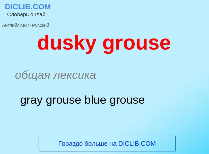 Vertaling van &#39dusky grouse&#39 naar Russisch