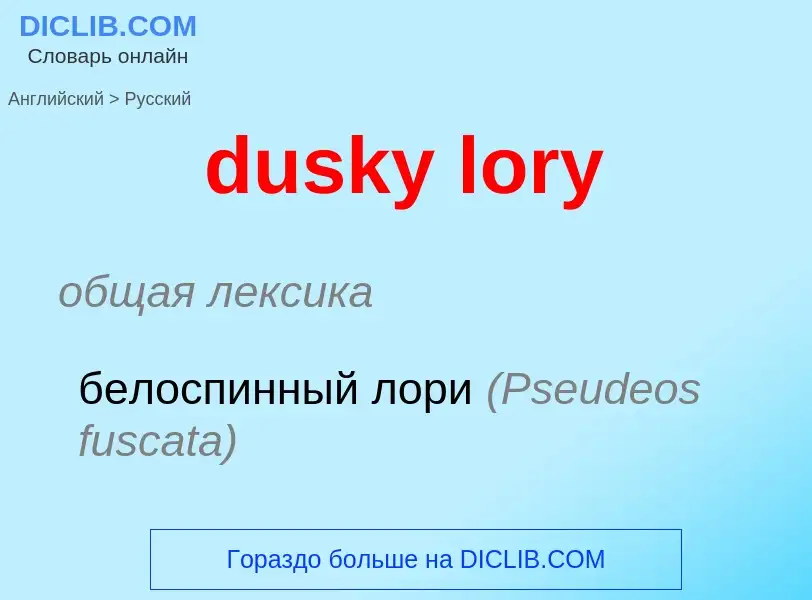 Vertaling van &#39dusky lory&#39 naar Russisch