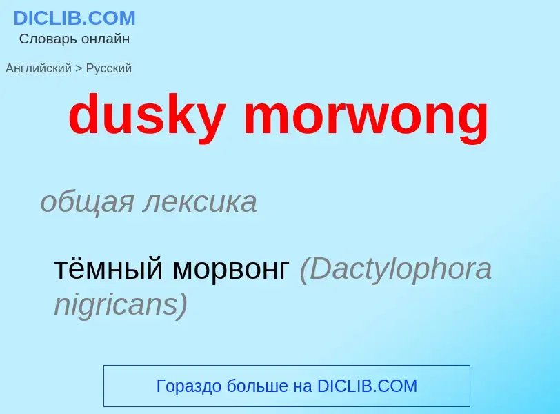 Vertaling van &#39dusky morwong&#39 naar Russisch