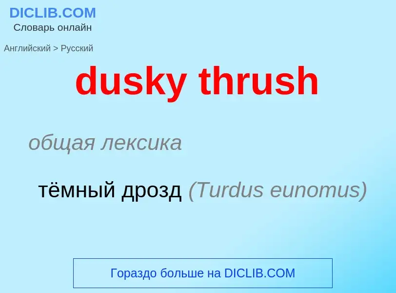 Vertaling van &#39dusky thrush&#39 naar Russisch