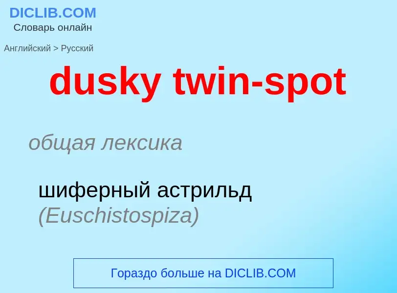 Vertaling van &#39dusky twin-spot&#39 naar Russisch