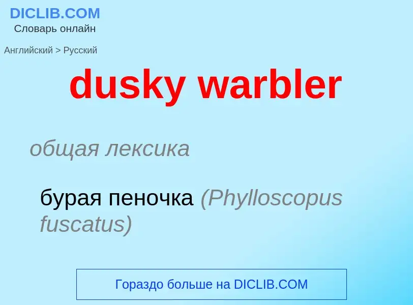 Vertaling van &#39dusky warbler&#39 naar Russisch