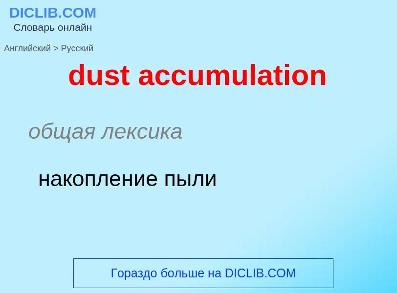 Vertaling van &#39dust accumulation&#39 naar Russisch