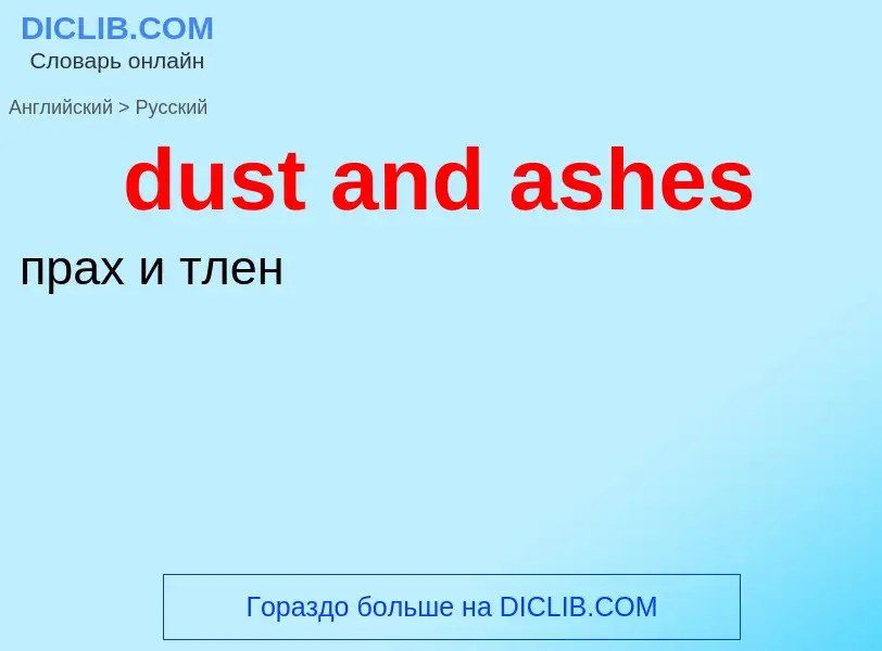 Vertaling van &#39dust and ashes&#39 naar Russisch