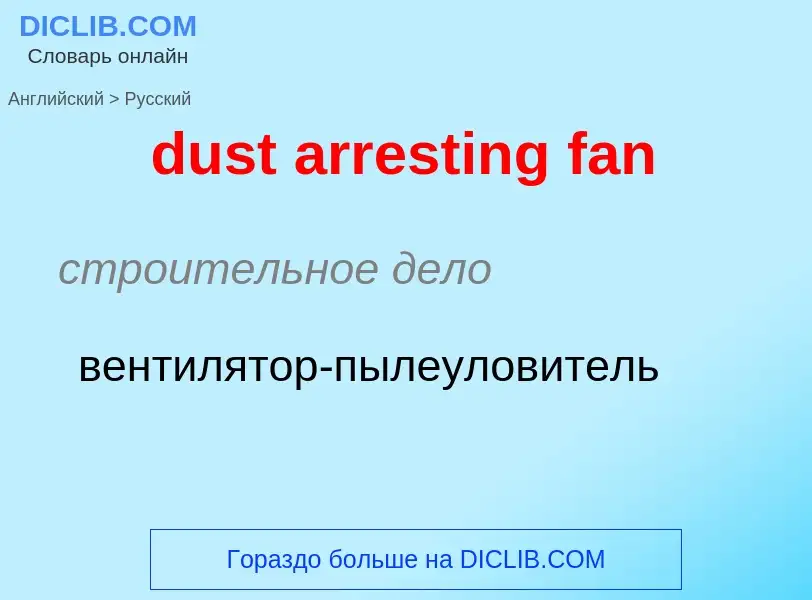 Vertaling van &#39dust arresting fan&#39 naar Russisch