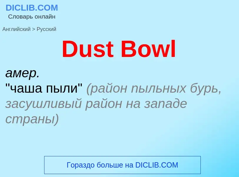 Vertaling van &#39Dust Bowl&#39 naar Russisch