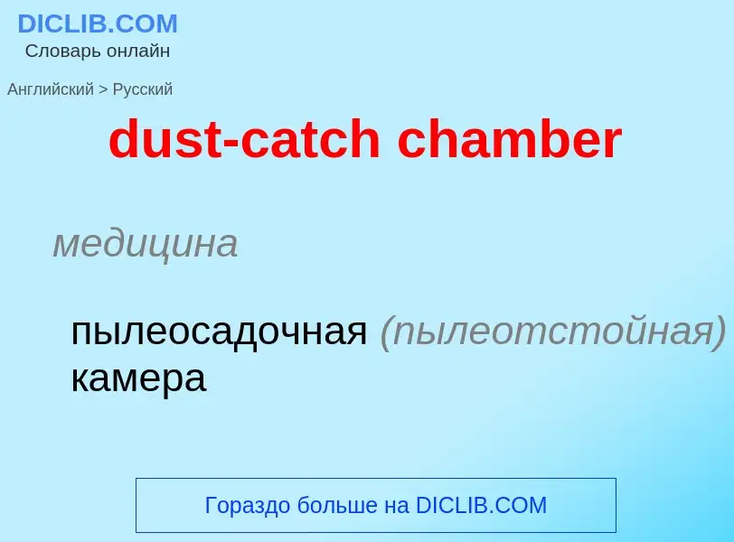 Vertaling van &#39dust-catch chamber&#39 naar Russisch