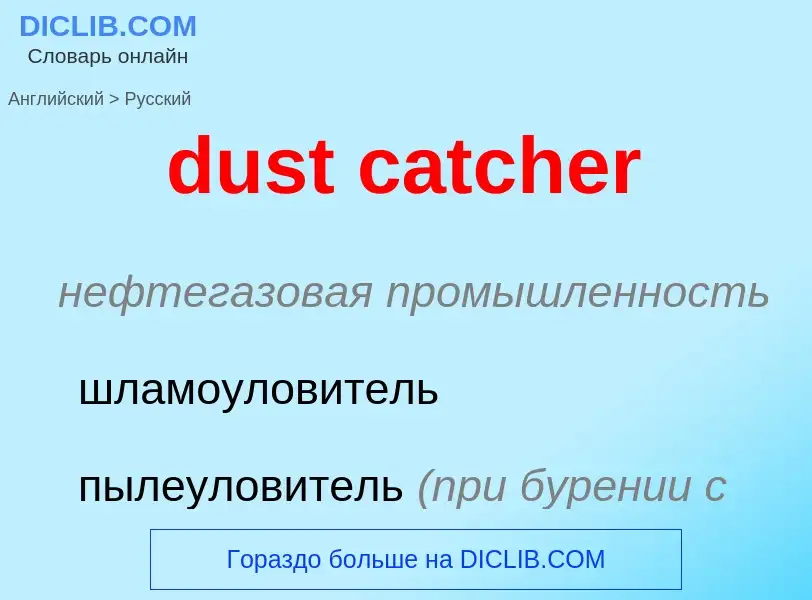 Как переводится dust catcher на Русский язык