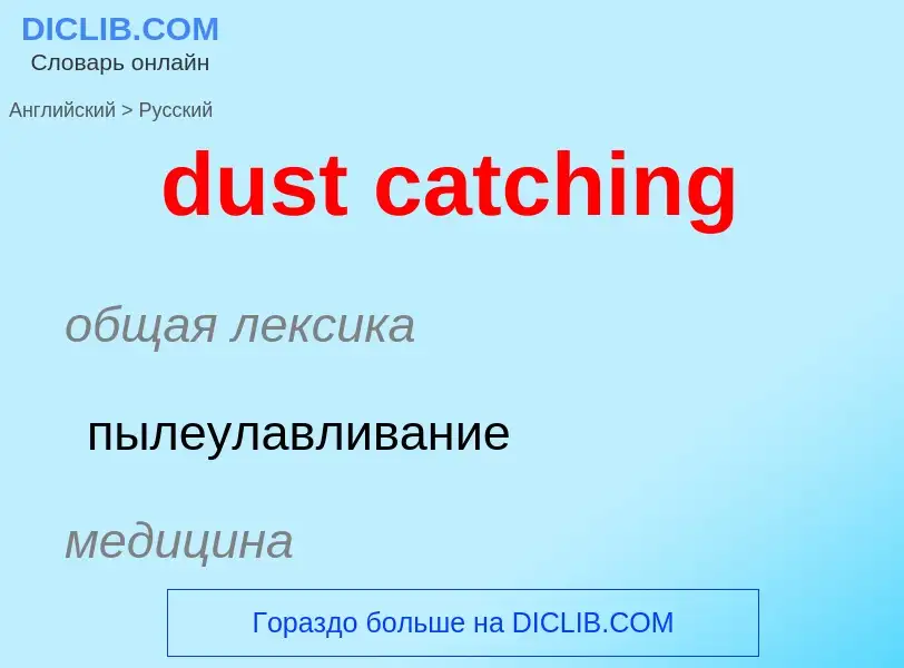 Vertaling van &#39dust catching&#39 naar Russisch