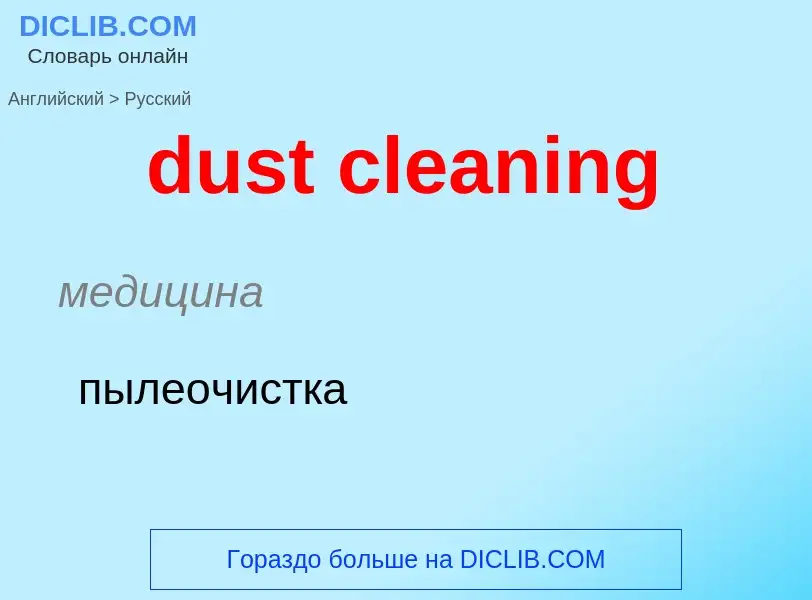 Vertaling van &#39dust cleaning&#39 naar Russisch