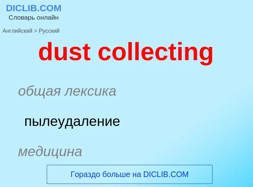 Vertaling van &#39dust collecting&#39 naar Russisch