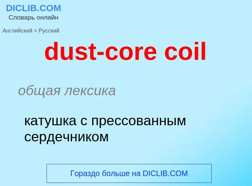 Vertaling van &#39dust-core coil&#39 naar Russisch