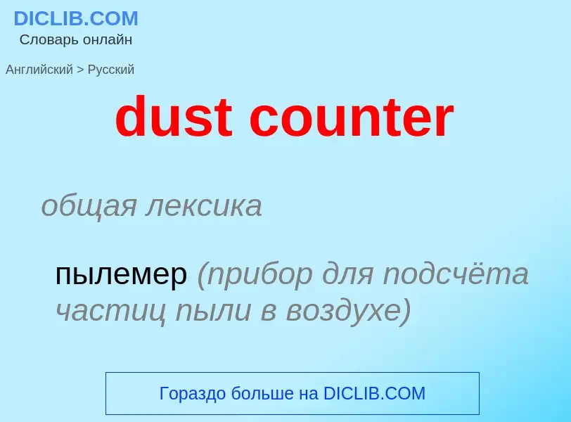 Vertaling van &#39dust counter&#39 naar Russisch