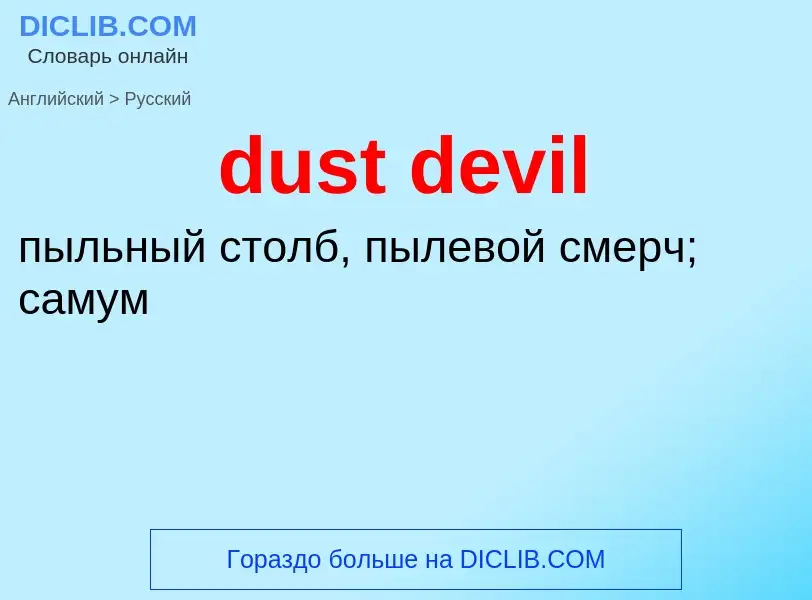 Vertaling van &#39dust devil&#39 naar Russisch