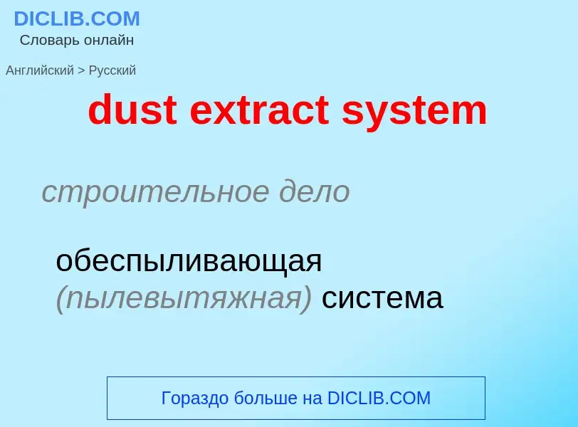 Vertaling van &#39dust extract system&#39 naar Russisch