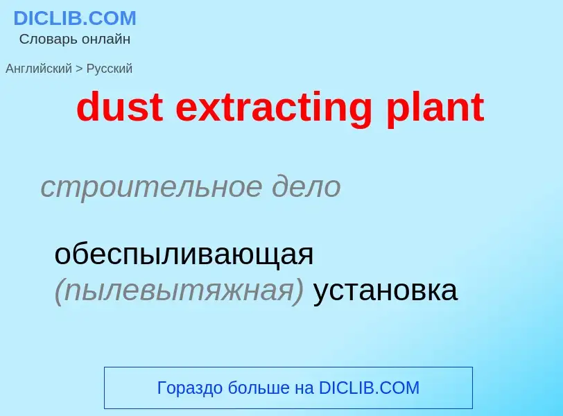 Vertaling van &#39dust extracting plant&#39 naar Russisch