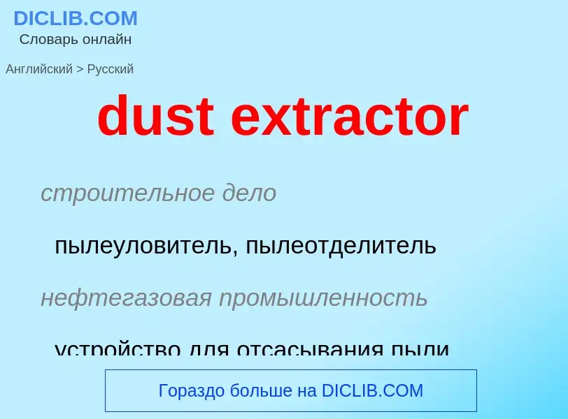 Μετάφραση του &#39dust extractor&#39 σε Ρωσικά