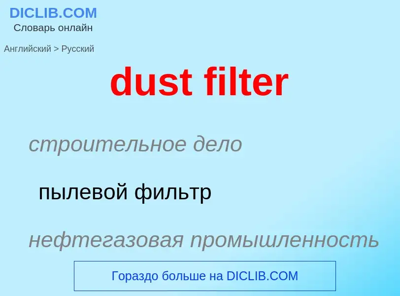 Vertaling van &#39dust filter&#39 naar Russisch