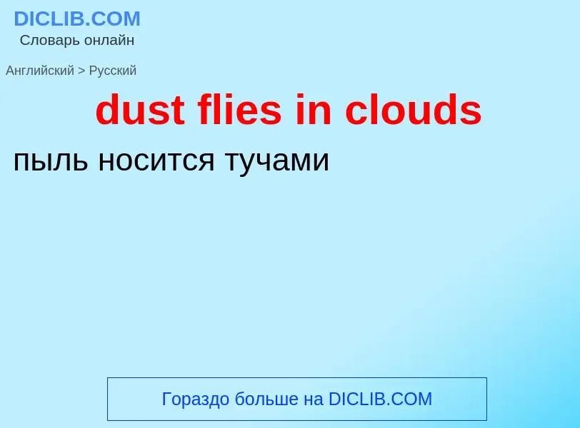 Vertaling van &#39dust flies in clouds&#39 naar Russisch