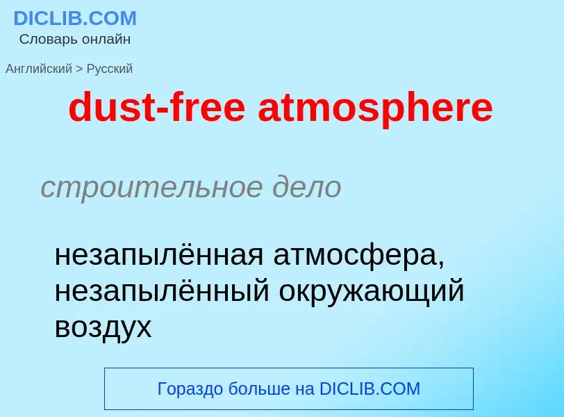 Vertaling van &#39dust-free atmosphere&#39 naar Russisch