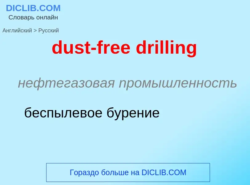 Vertaling van &#39dust-free drilling&#39 naar Russisch