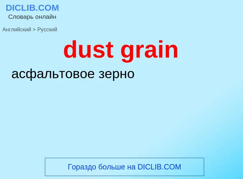 Vertaling van &#39dust grain&#39 naar Russisch