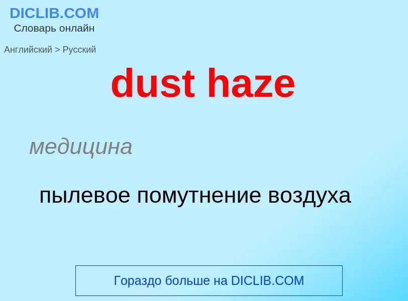 Vertaling van &#39dust haze&#39 naar Russisch