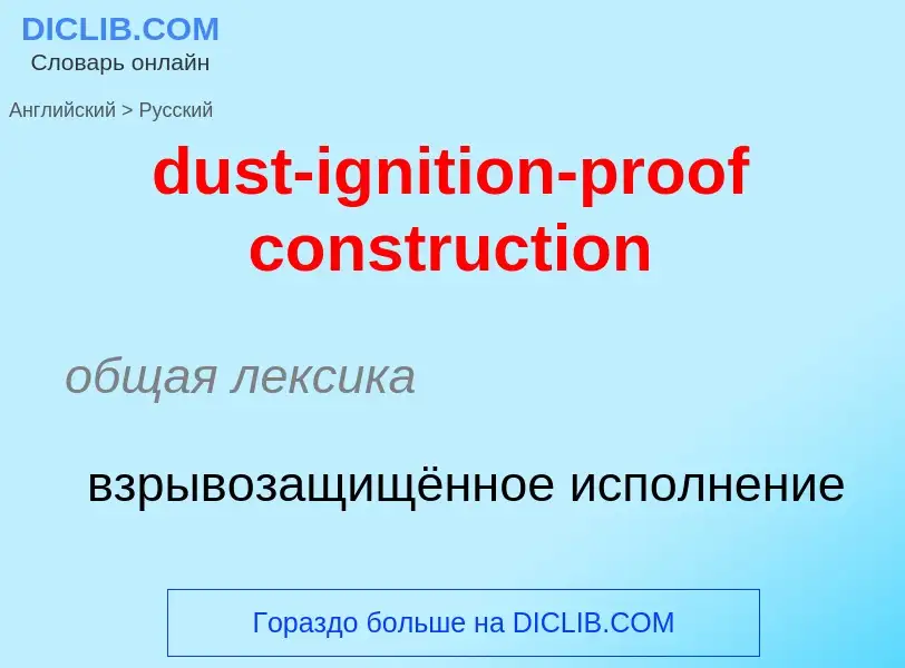 Vertaling van &#39dust-ignition-proof construction&#39 naar Russisch