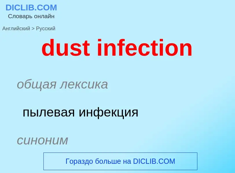 Vertaling van &#39dust infection&#39 naar Russisch