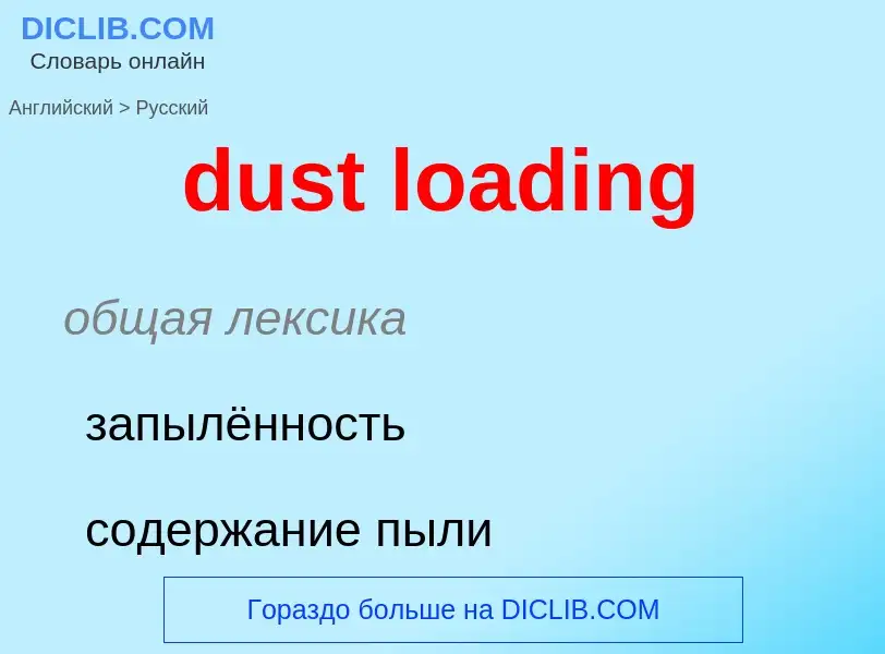 Vertaling van &#39dust loading&#39 naar Russisch