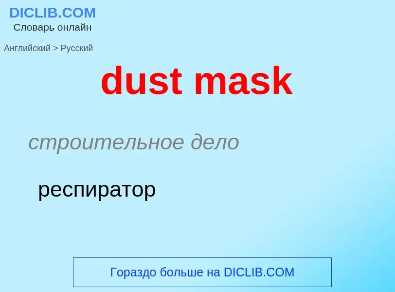 Vertaling van &#39dust mask&#39 naar Russisch