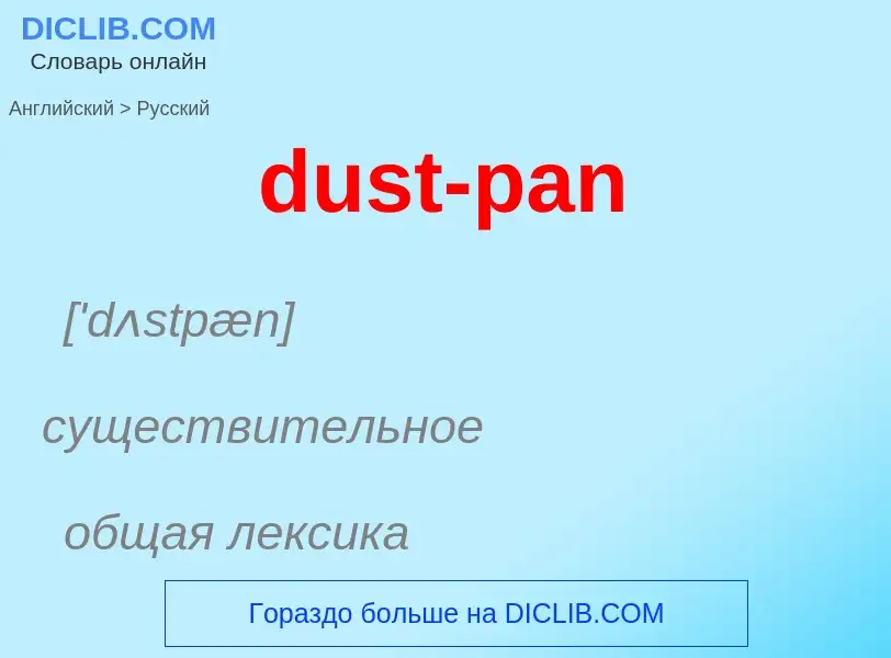 Como se diz dust-pan em Russo? Tradução de &#39dust-pan&#39 em Russo