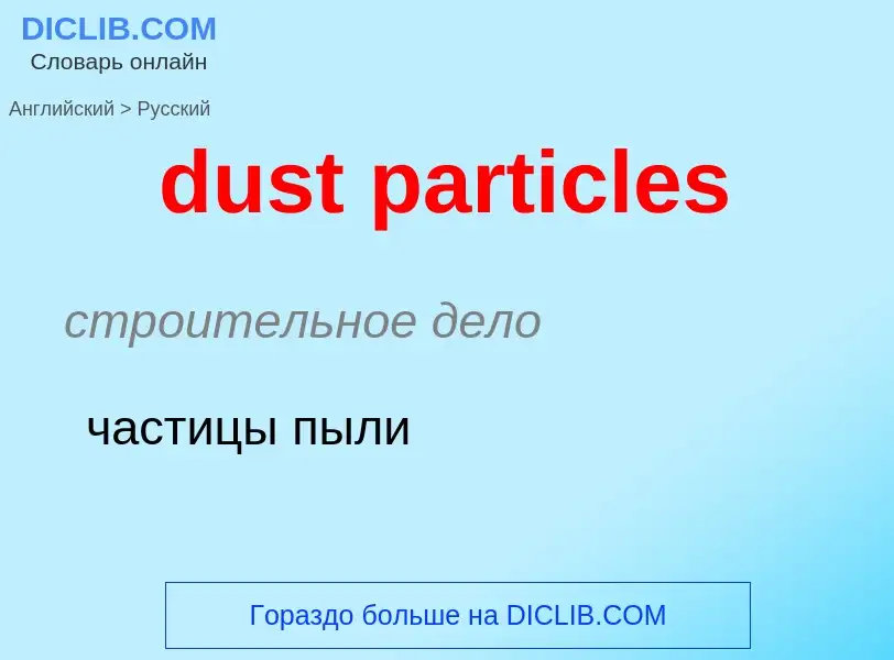 Vertaling van &#39dust particles&#39 naar Russisch