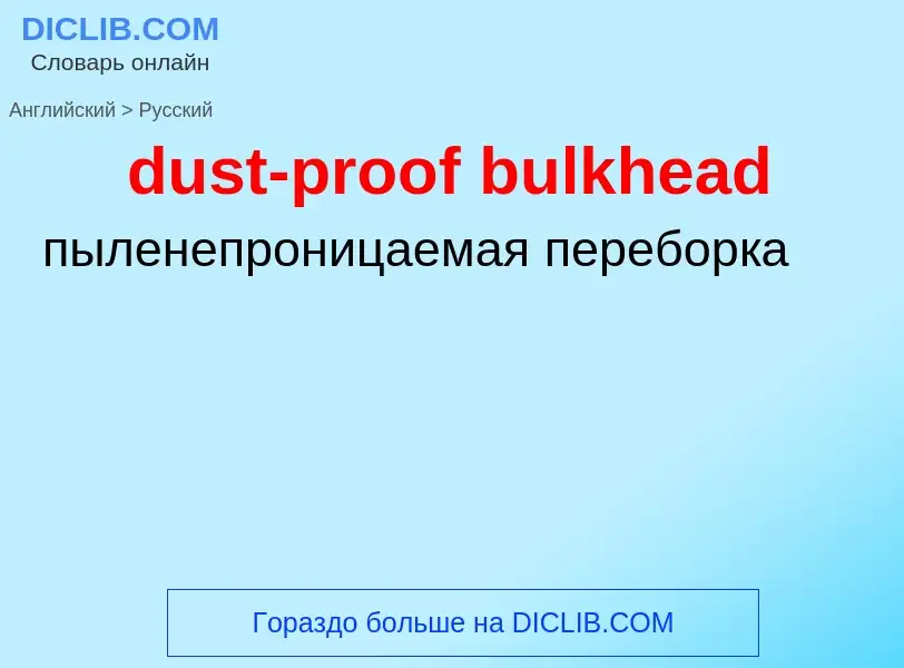 Como se diz dust-proof bulkhead em Russo? Tradução de &#39dust-proof bulkhead&#39 em Russo